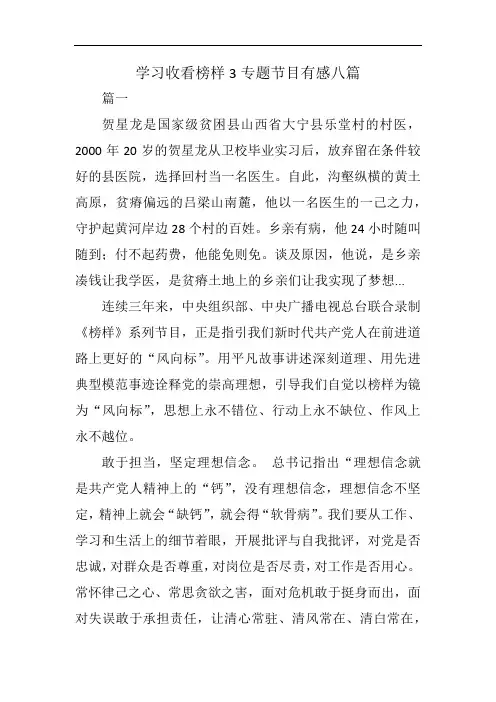 学习收看榜样3专题节目有感八篇