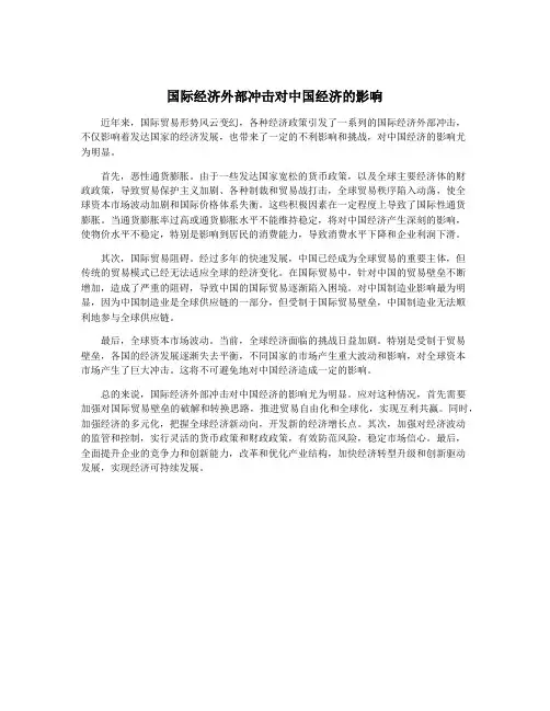 国际经济外部冲击对中国经济的影响