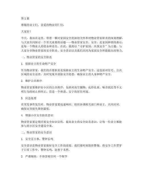 物业管家安全演讲稿题目(3篇)