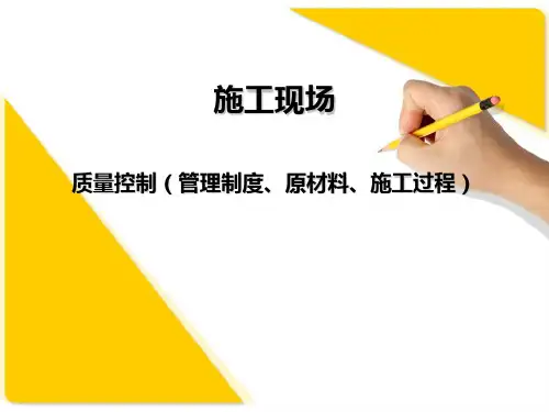 施工现场质量管理控制