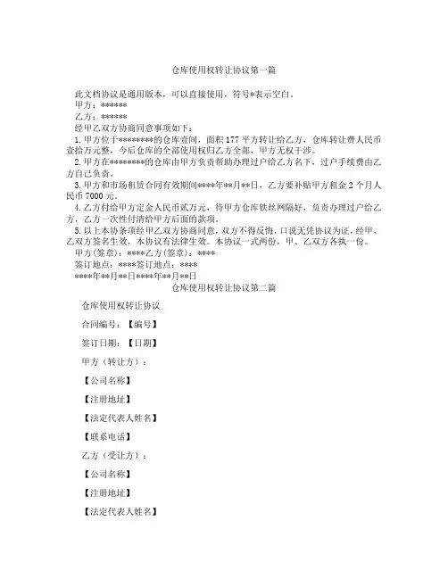 仓库使用权转让协议精选3篇