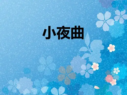 八年级音乐下册 《小夜曲》教学课件