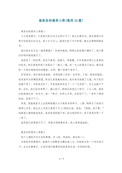 做家务的感受心得(通用10篇)