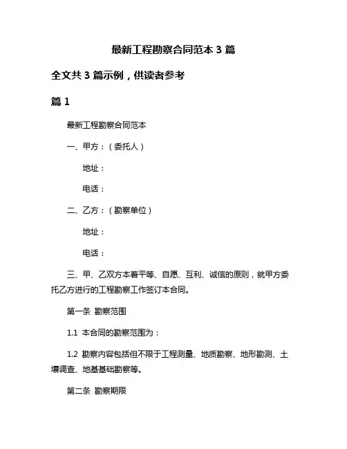 最新工程勘察合同范本3篇
