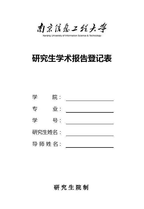 研究生学术报告登记表