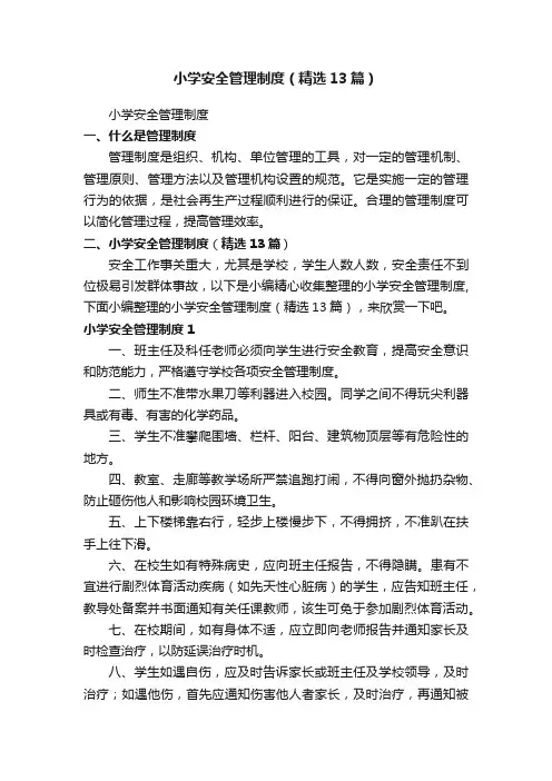 小学安全管理制度（精选13篇）