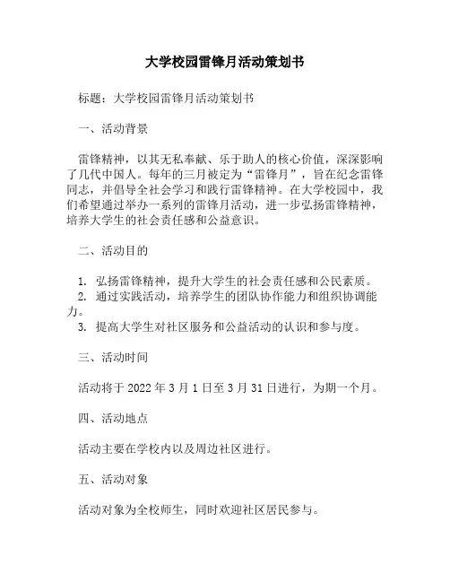 大学校园雷锋月活动策划书
