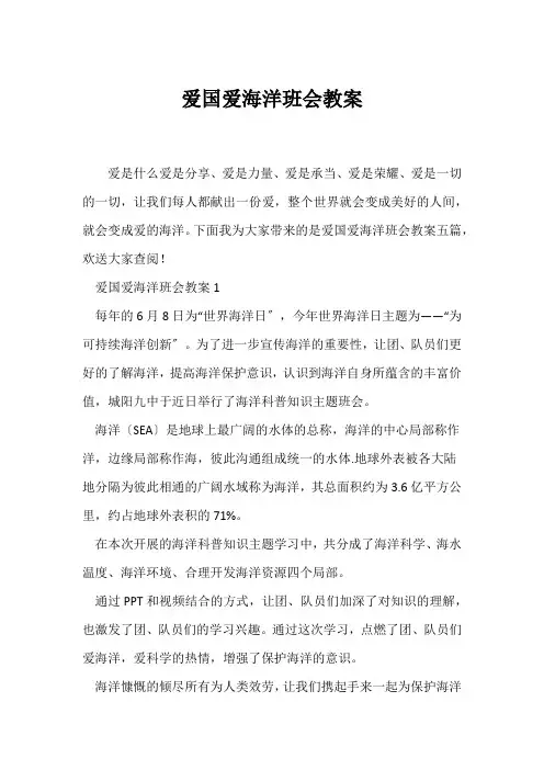 (高三主题班会)爱国爱海洋班会教案
