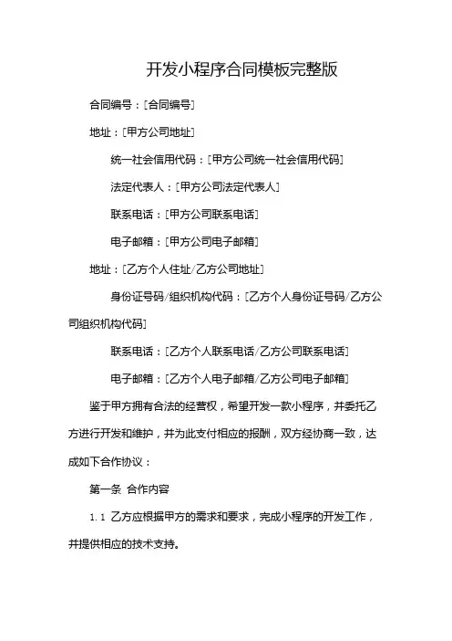开发小程序合同模板完整版doc(两篇)