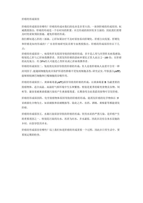 肝癌的形成原因