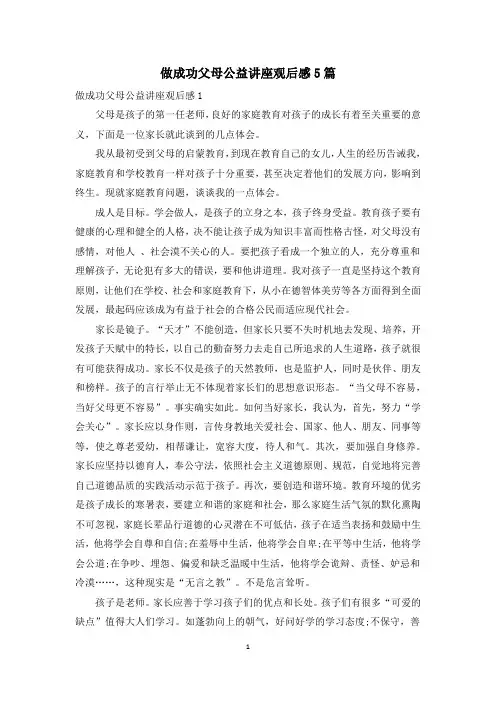 做成功父母公益讲座观后感5篇