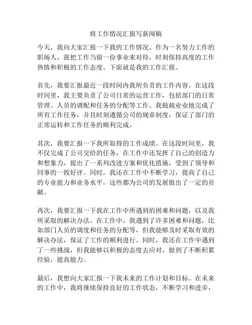 将工作情况汇报写新闻稿
