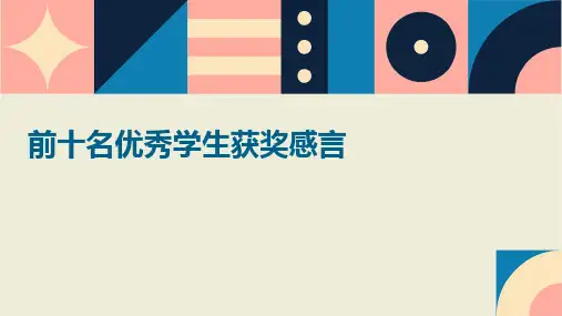 前十名优秀学生获奖感言PPT