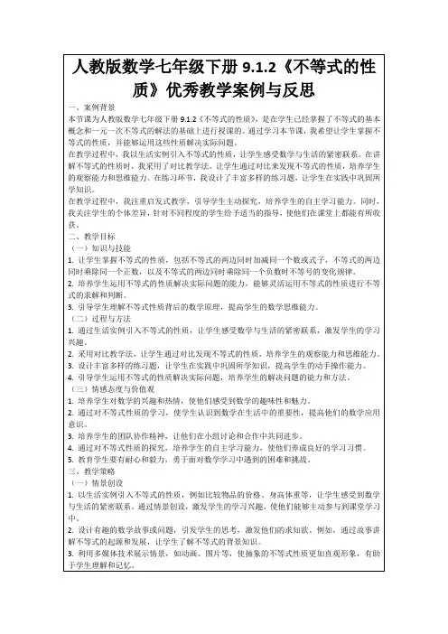 人教版数学七年级下册9.1.2《不等式的性质》优秀教学案例与反思
