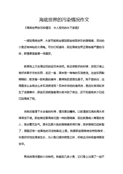 海底世界的污染情况作文