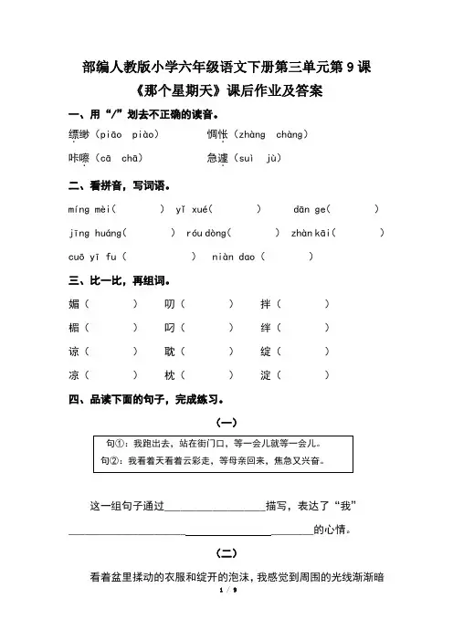 部编人教版小学六年级语文下册第三单元第9课《那个星期天》课后作业及答案(含两套题)