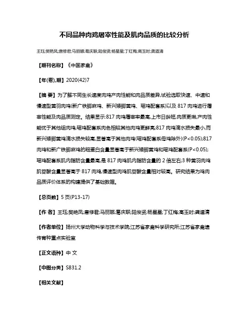 不同品种肉鸡屠宰性能及肌肉品质的比较分析