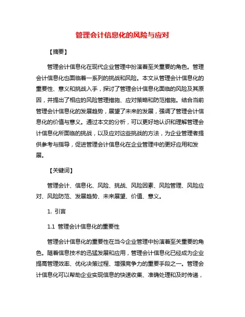 管理会计信息化的风险与应对