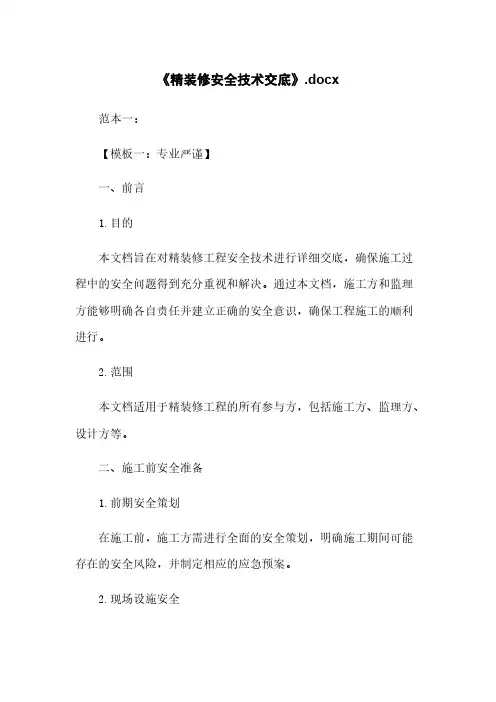 《精装修安全技术交底》.docx