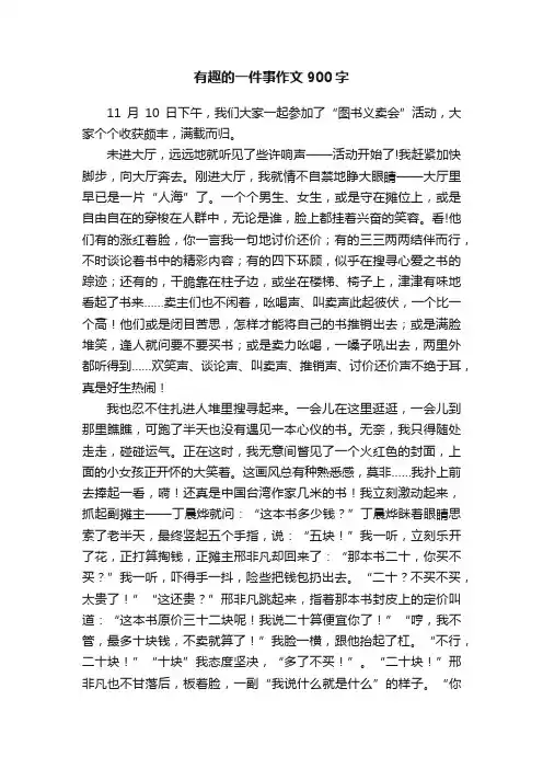 有趣的一件事作文900字