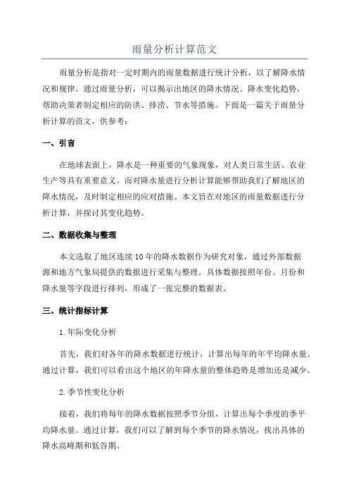 雨量分析计算范文