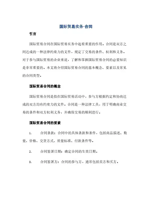 国际贸易实务-合同(范本文)