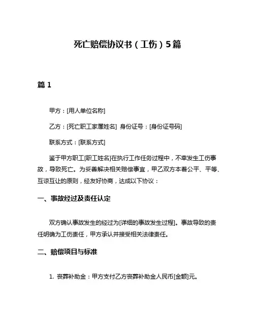 死亡赔偿协议书(工伤)5篇