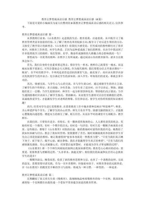 教育让梦想成真读后感教育让梦想成真读后感(6篇)