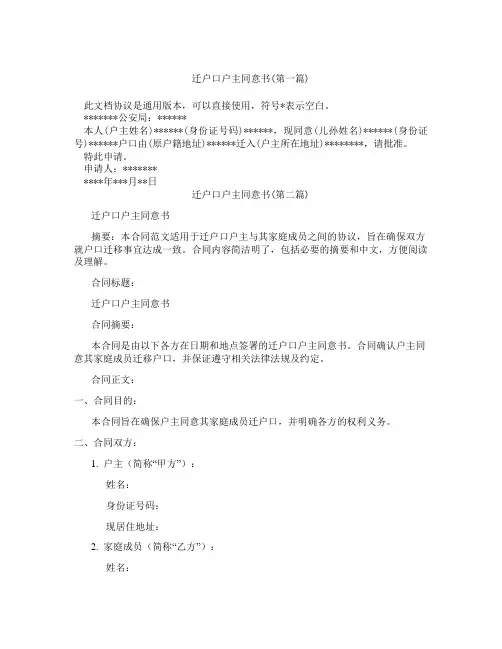 迁户口户主同意书精选3篇
