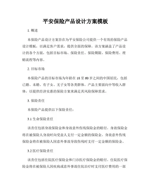 平安保险产品设计方案模板