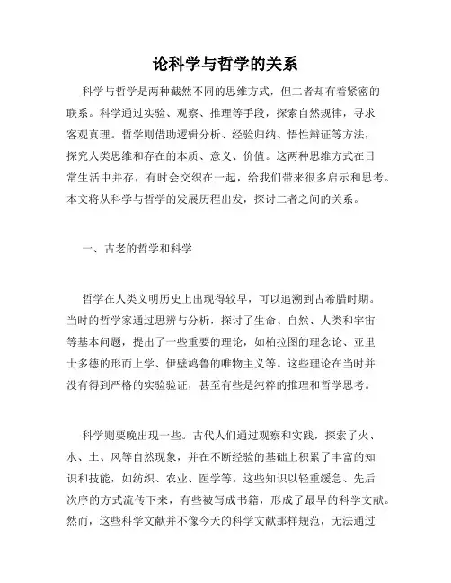 论科学与哲学的关系