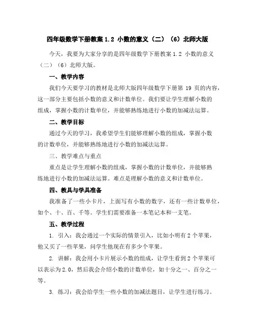 四年级数学下册教案-1.2小数的意义(二)(6)-北师大版