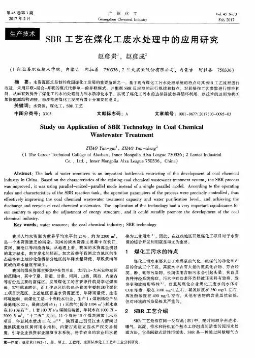 SBR工艺在煤化工废水处理中的应用研究