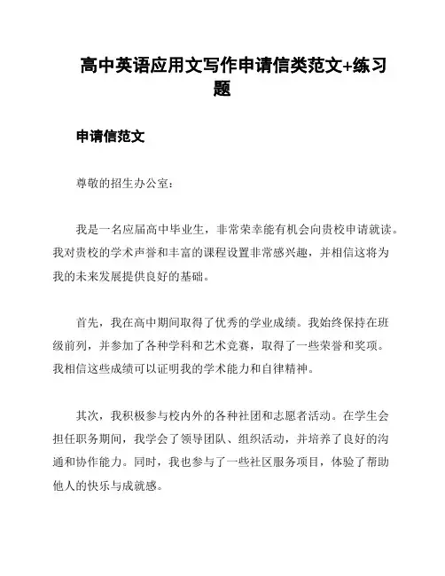 高中英语应用文写作申请信类范文+练习题