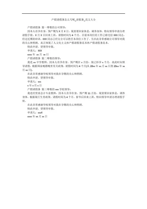 产假请假条怎么写呢_请假条_范文大全