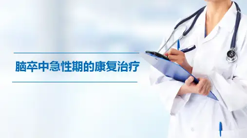脑卒中急性期的康复治疗(常见疾病康复课件)