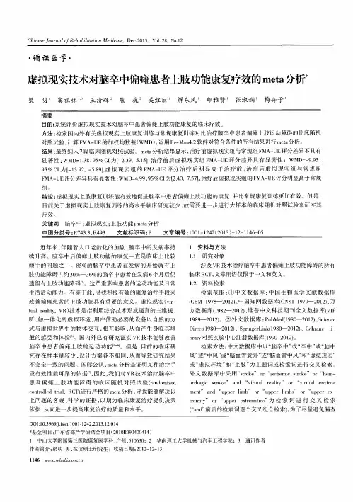 虚拟现实技术对脑卒中偏瘫患者上肢功能康复疗效的meta分析