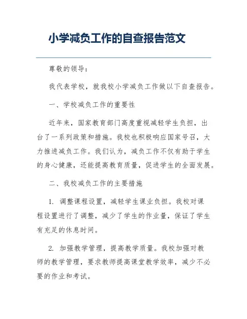 小学减负工作的自查报告范文