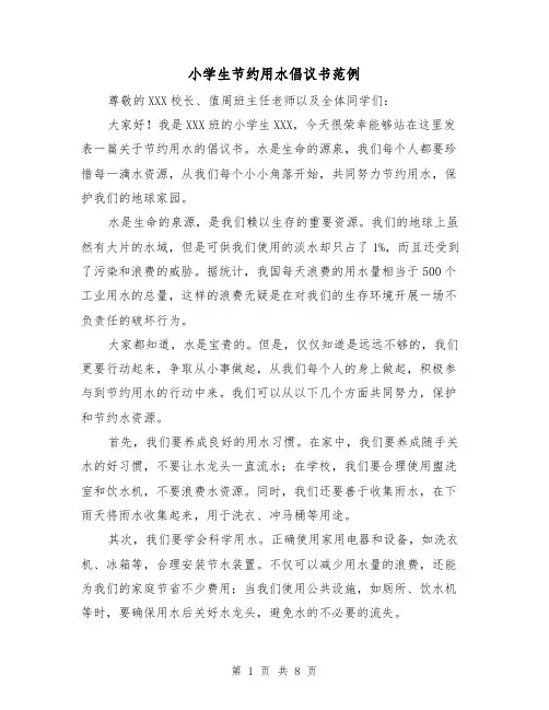 小学生节约用水倡议书范例（六篇）