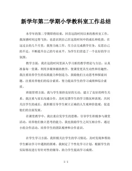 新学年第二学期小学教科室工作总结