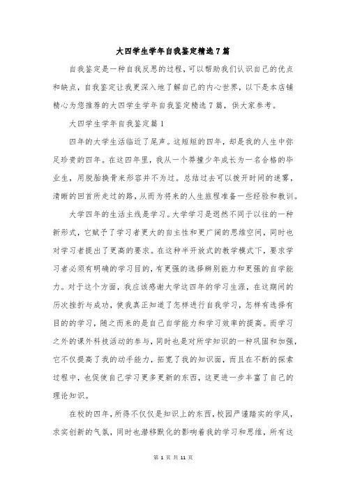 大四学生学年自我鉴定精选7篇