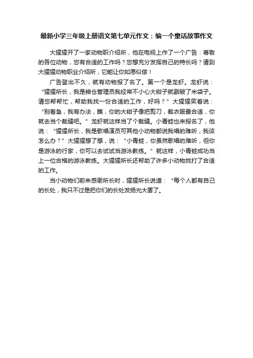 最新小学三年级上册语文第七单元作文：编一个童话故事作文