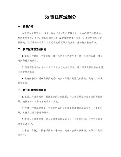 5S责任区域划分