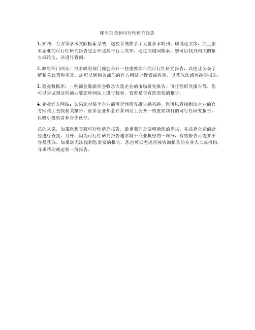 哪里能查到可行性研究报告