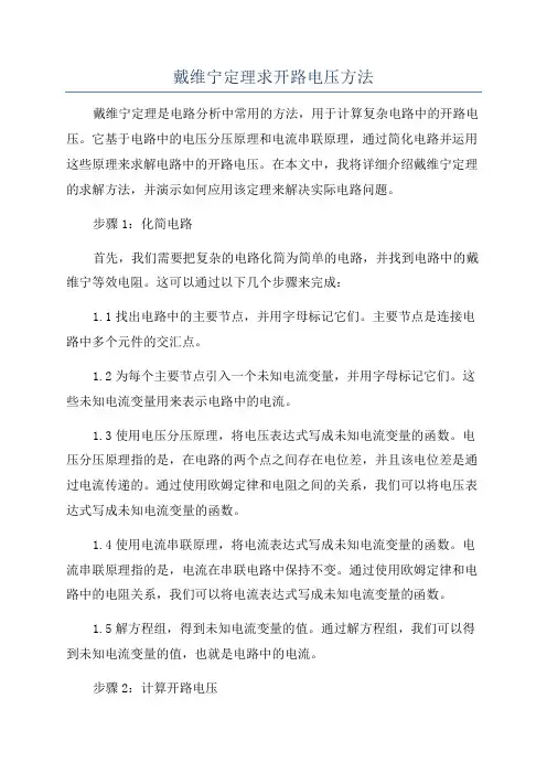 戴维宁定理求开路电压方法