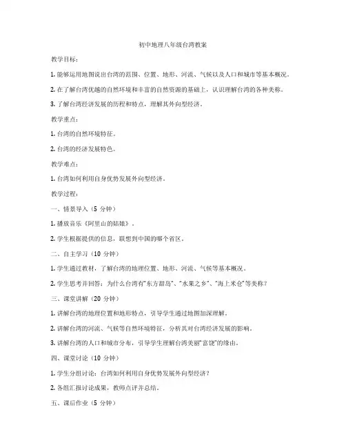 初中地理八年级台湾教案