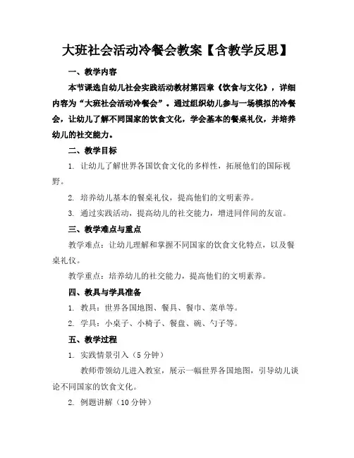 大班社会活动冷餐会教案【含教学反思】