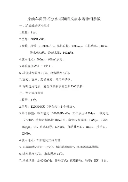 原油车间开闭式凉水塔详细参数