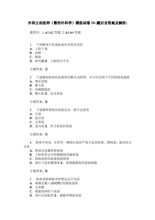 外科主治医师(整形外科学)模拟试卷10(题后含答案及解析)