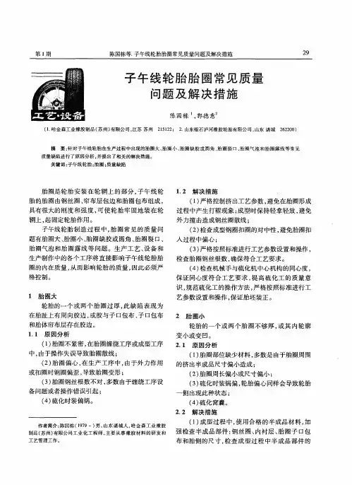 子午线轮胎胎圈常见质量问题及解决措施